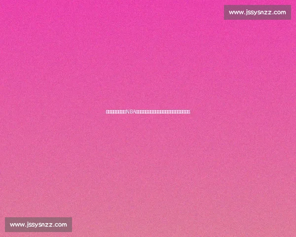 从全球篮球格局看NBA属于什么级别的职业联赛以及其在世界篮坛的地位